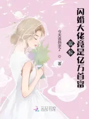 闪婚大佬甜妻宠上天