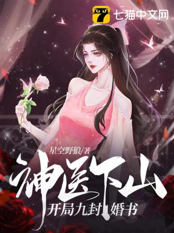 神医:开局九张婚书