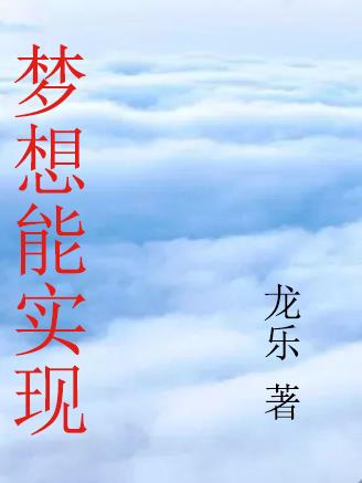 梦想会实现