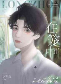 在笼子里站着跳舞的小狗
