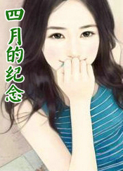 四月记念