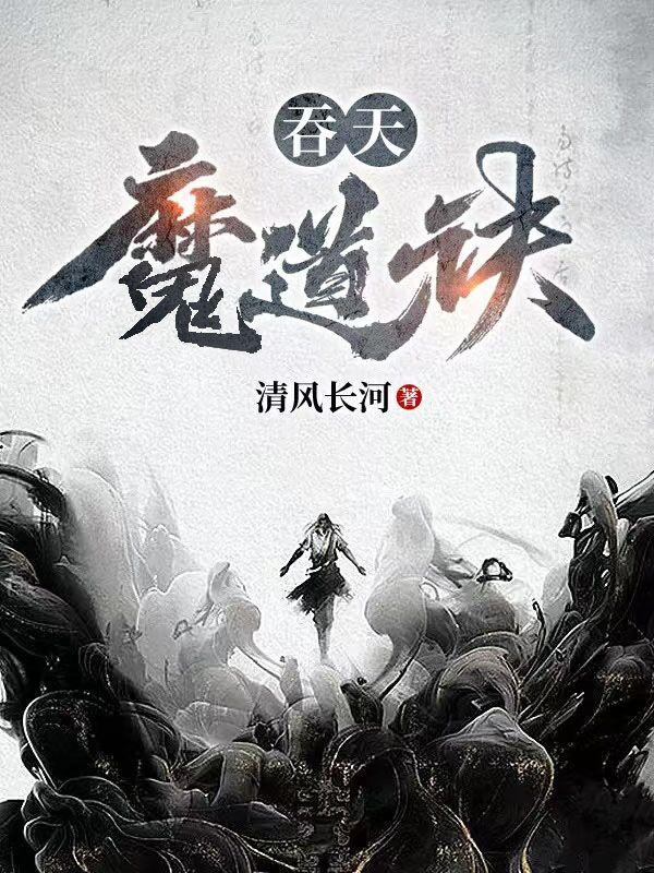 吞天魔功百科