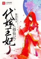代嫁王妃免费在线阅读