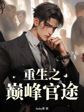 重生之巅峰校园txt