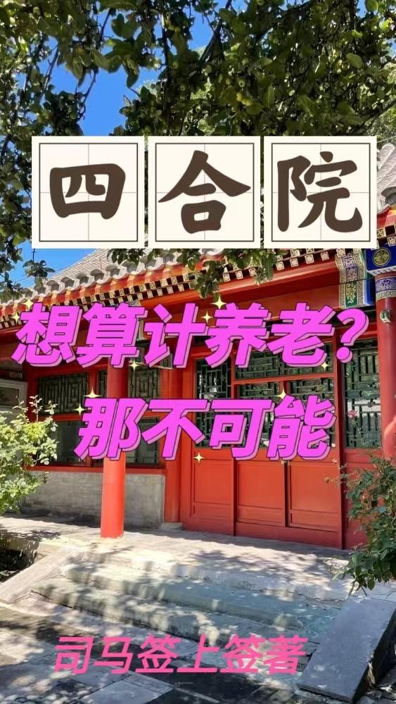 四合院谋划