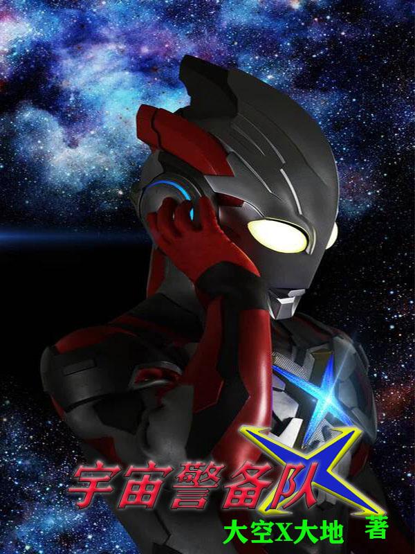 宇宙警备队详细情况