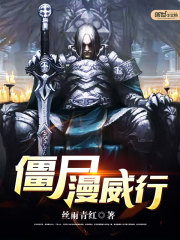 僵尸漫画 爆笑