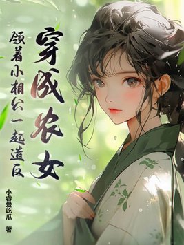 女主穿越成农女的小说