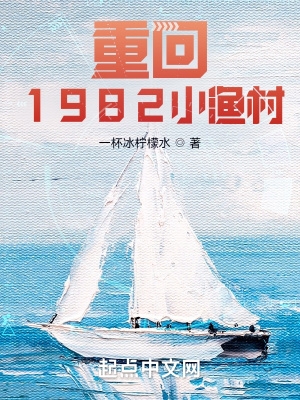 重回1982小渔村免费看