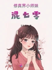 修真界的小师妹境界飞升