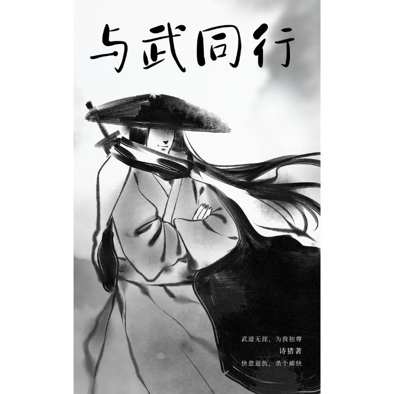 与武石对话