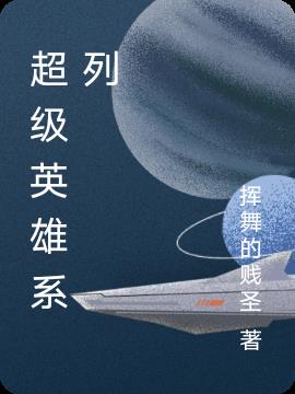 超级英雄系列独立游戏