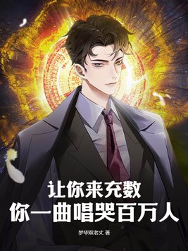让我来给你