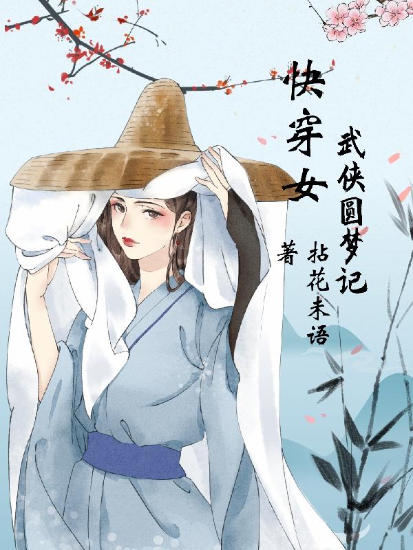 女主快穿武侠的小说