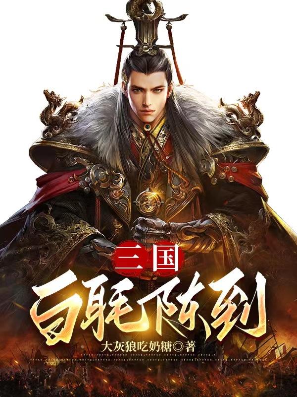三国白帝城托孤解析