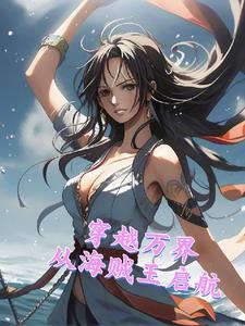 穿梭万界之带有海贼王的小说