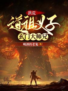 洪荒:道祖首徒