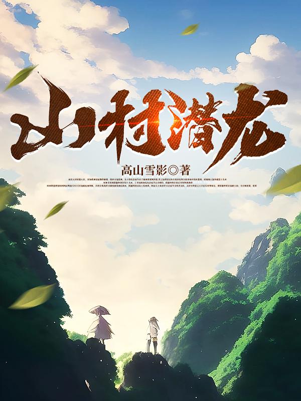 山村奇案电影在线免费观看