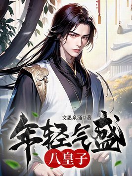 年轻气盛的盛是什么意思