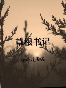草根之路