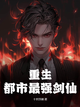 重生都市最强至尊