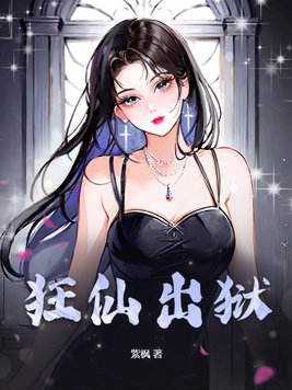 狂仙 txt