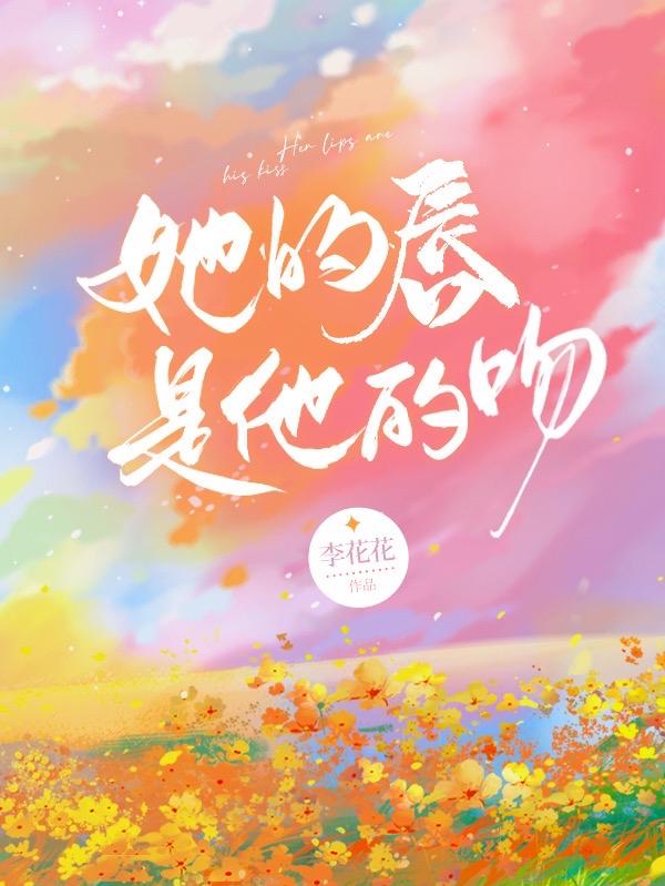 她的唇比糖甜 小说