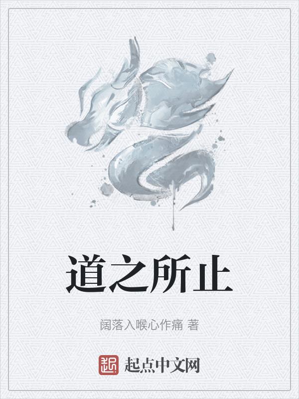 道之所存虽千万人吾往矣原文