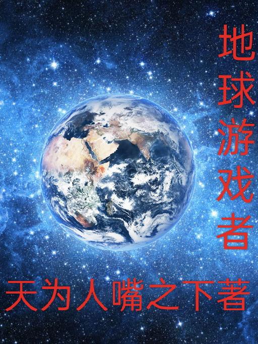 地球游戏下载大全