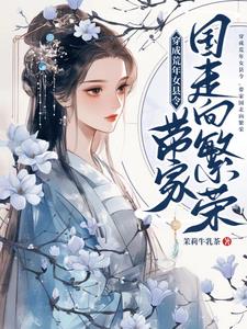 穿成荒年女县令带家国走向繁荣笔趣阁