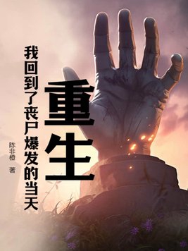 回到丧尸爆发前的小说