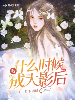 我什么时候成圣了小说