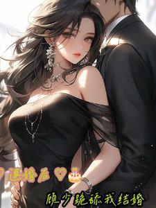 离婚后顾少跪求原谅