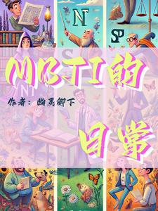 mbti的16种人格类型分布