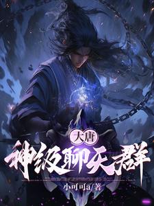 大唐神级御史