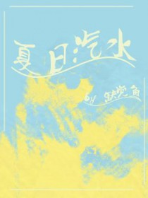 夏日汽水音乐
