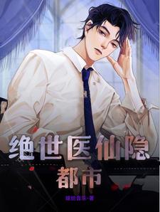 绝世医圣小说