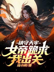 镇天女帝萧云神魔坑的小说