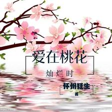 爱在桃花源原唱红蔷薇