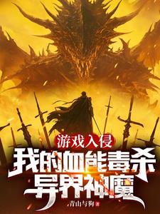 游戏入侵地球小说