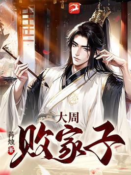 大周败家子沈逸有几个老婆