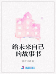给未来自己的一封信40字