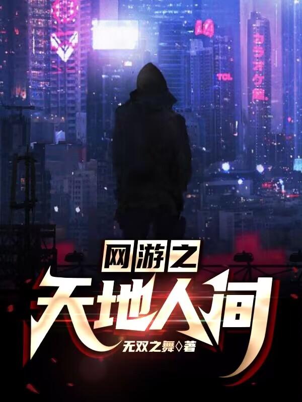 网游之天地txt精校版下载