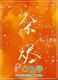 余烬风暴