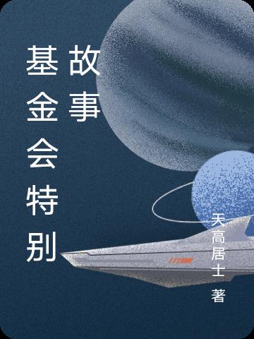 基金会特工日志