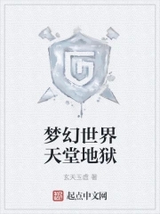 梦幻世界天堂地狱小说免费阅读