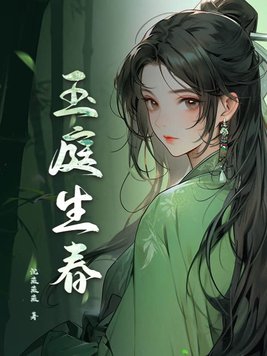 玉庭雅苑房子