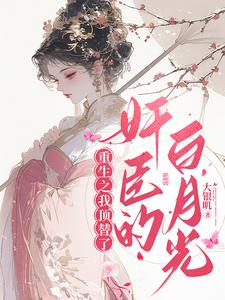 《相爷要刷存在感》by 清水嗳