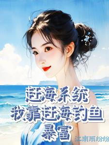 我要看赶海小说