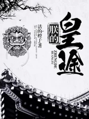 朕的皇后太彪悍免费阅读